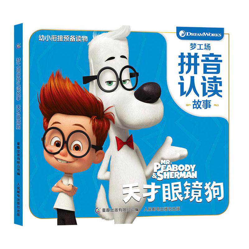 正常发货 正版 梦工场拼音认读故事·天才眼镜狗 书店 平装图画书书籍