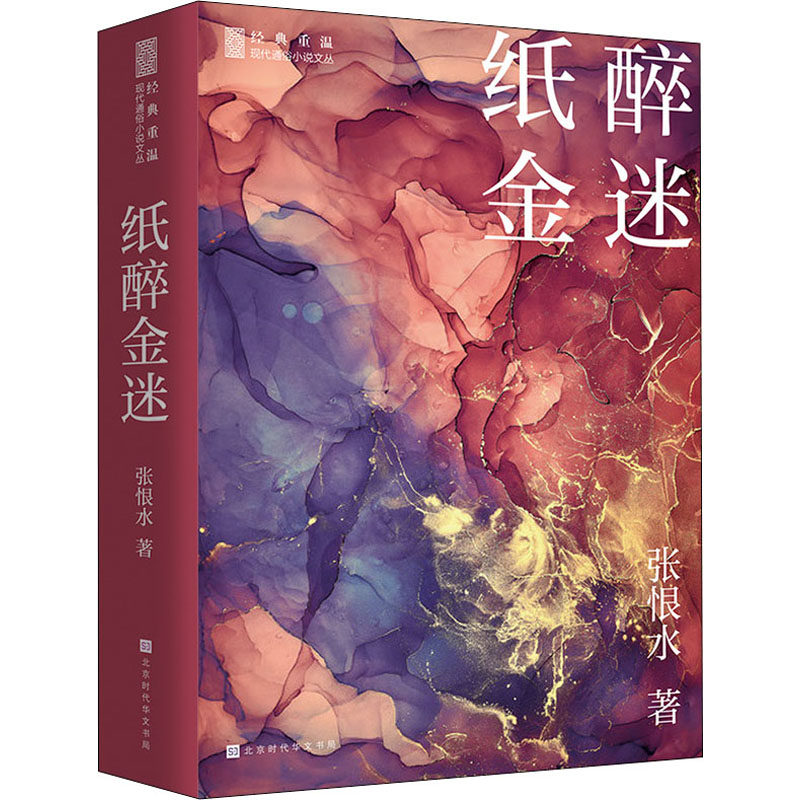 国图书店正版 纸醉金迷 张恨水 9787569935493 北京时代华文书局