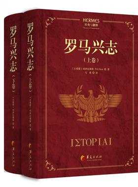 【国图书店】全新正版罗马兴志珀律比俄斯（Polybius) 著 马勇 译9787522208947
