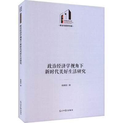 全新正版 政治经济学视角下新时代美好生活研究杨建国光明社 现货