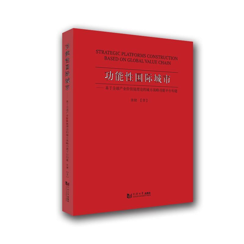 全新正版 能城市:基于全球产业价值链理论的城市战能平台构建张健同济大学出版社有限公司城市建设化研究中国现货