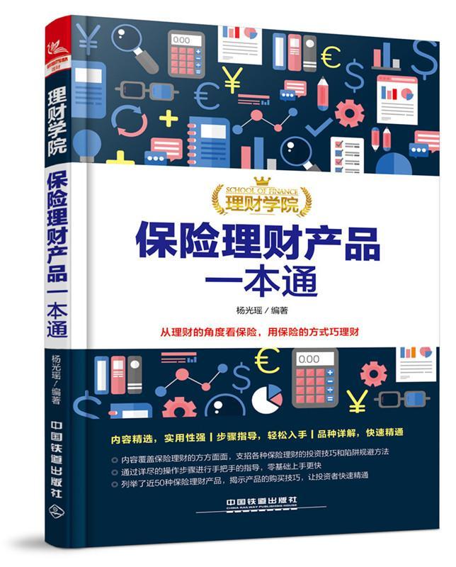 全新正版 保险理财产品一本通杨光瑶中国铁道出版社保险基本知识现货