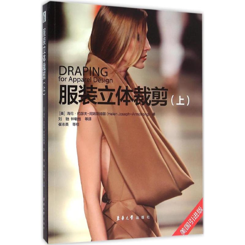 国图书店正版 立体裁剪.上 (美)海伦·约瑟夫-阿姆斯特朗(Helen Joseph-Armstrong) 著；刘驰,钟敏维 译 9787566910042