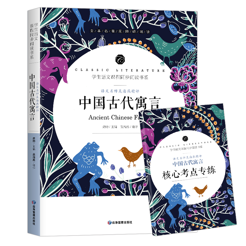 国图书店正版 语文名师吴海燕精评.中国古代寓言 龚勋/编 9787502086077 应急管理出版社