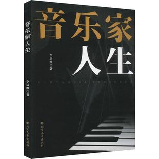 全新正版 现货 社 音乐家人生李居维北方文艺出版