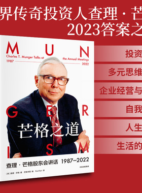 国图书店正版 芒格之道 ·芒格股东会讲话 1987-2022 ·芒格  芒格书院 9787521754841 中信出版社