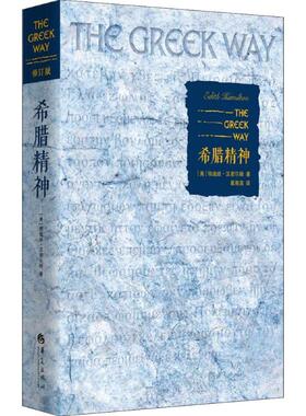 国图书店正版 希腊精神 修订版 (美)依迪丝·汉密尔顿(Edith Hamilton) 9787508095424 华夏出版社