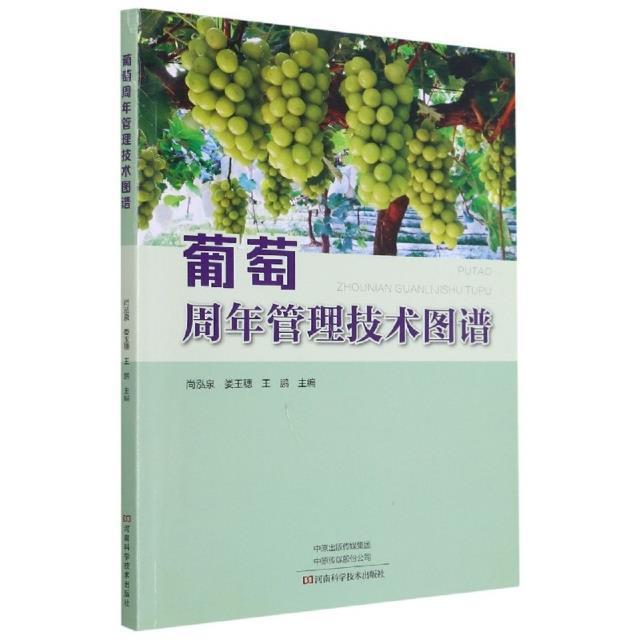 全新正版 葡萄周年管理技术图谱尚泓泉河南科学技术出版社有限公司葡萄栽培图谱现货