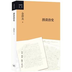 国图书店全新正版漫谈治史/金冲及文丛金冲及|9787108078346三联书店