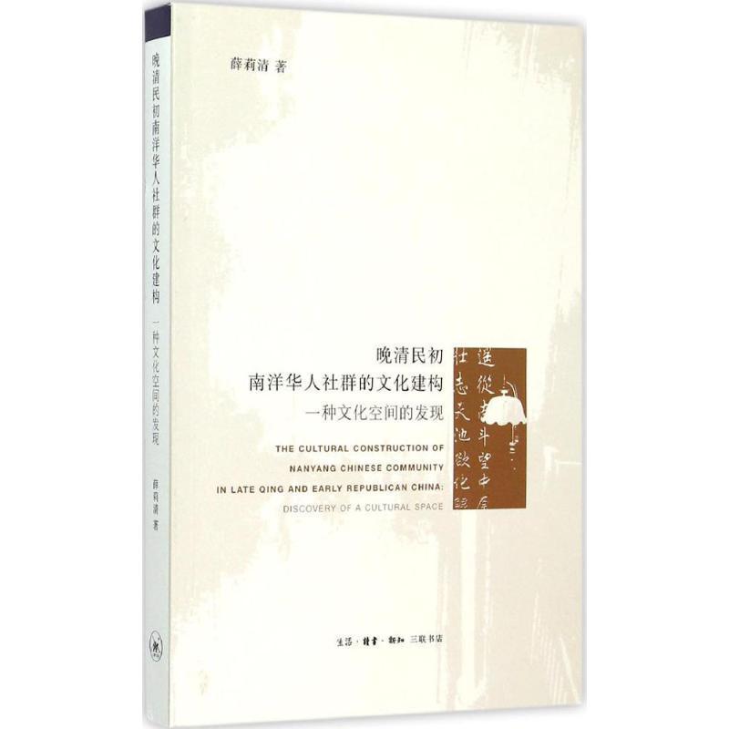 全新正版 晚清民初南洋华人社群的文化建构:一种文化空间的发现:discovery of a cultural sp薛莉清生活·读书·新知三联书店 现货