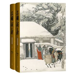 【国图书店】全新正版三国演义(上下)(陈全胜插图本)(明)罗贯中|绘画:陈全胜9787020191994人民文学