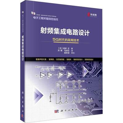 全新正版 射频集成电路设计：5G时代的高频技术前多正科学出版社 现货