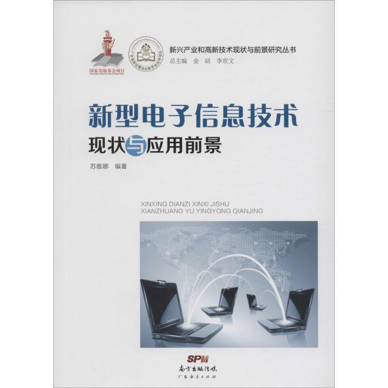 全新正版新型电子信息技术现状与应用前景苏雅娜广东经济出版社电子信息信息技术现货