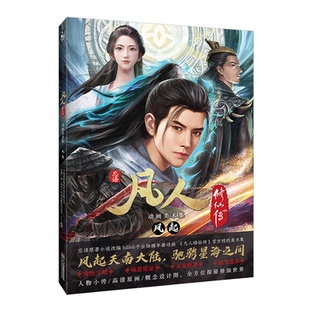 【国图书店】 凡人传动画美术集:风起 上海宽娱数码科技有限公司, 万维仁和（北京）科技有限责任公司 湖南美术 艺术/绘画（新）