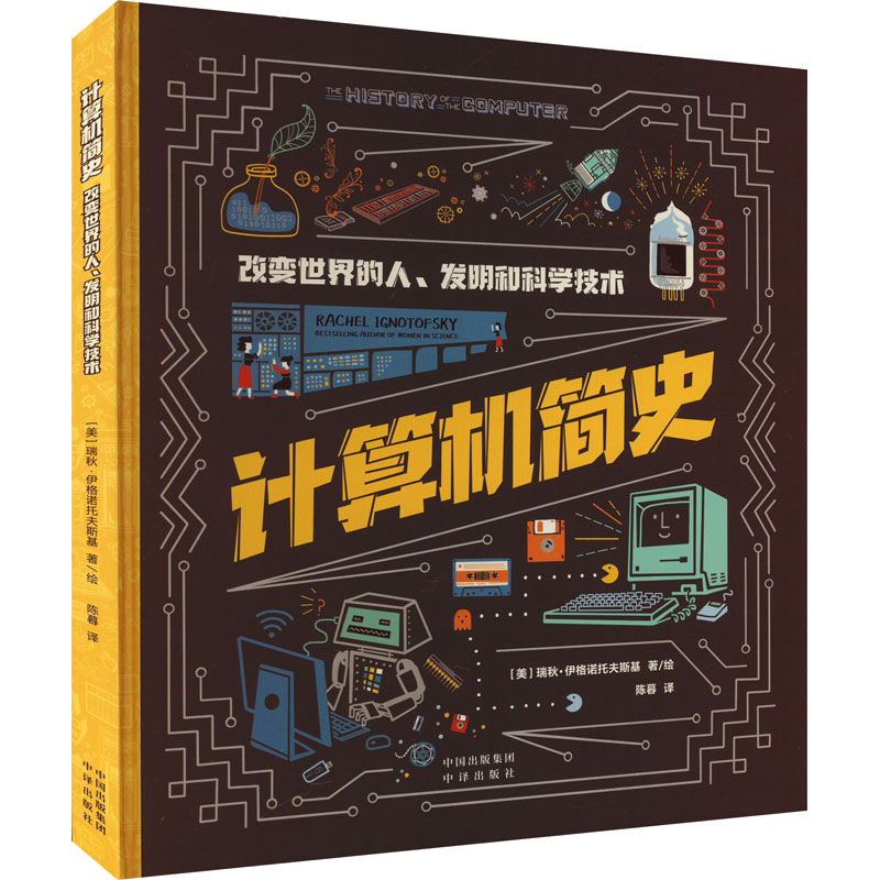 国图书店正版 计算机简史 改变世界的人、发明和科学技术 陈暮 译 (美)瑞秋·伊格诺托夫斯基 绘 9787500172642 中译出版社