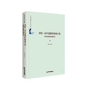 教育机智研究 社中小学教育教育研究现货 精 智慧火花 教师 灵机一动中迸发 中国书籍学术之光文库刘强中国书籍出版 全新正版