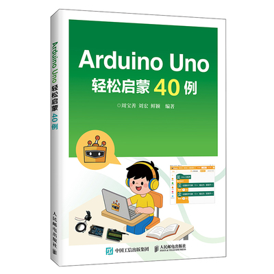 【国图书店】ArduinoUno轻松启蒙40例编者:周宝善//刘宏//鲜颖|9787115680082全新正版