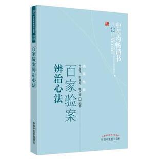 【国图书店】 百家验案辨治心法 肖森茂，彭永开，廖声俊编著 中国医出版社 医学卫生/中医 正版全新