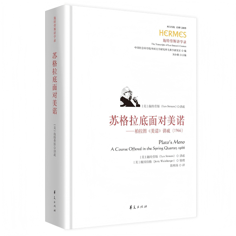【国图书店】全新正版苏格拉底面对美诺(美) 施特劳斯讲疏9787522208305