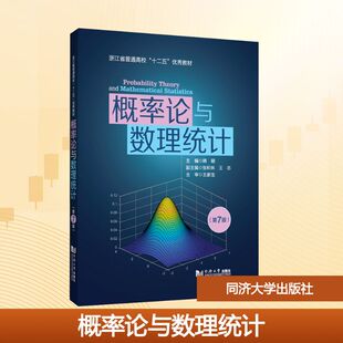 【国图书店】 概率论与数理统计（第7版） 韩明 主编;张积林,王志 副主编 编 同济大学出版社 教材 正版全新