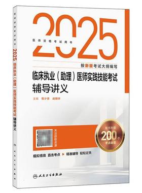 国图书店全新正版2025临床执业（理）医师实践技能辅导讲义程少贵,战明侨9787117376440人民卫生