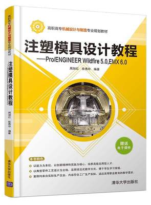 全新正版 注塑模具设计教程:ProENGINEER Wildfire 5.0, EMX 6.0周旭红清华大学出版社注塑塑料模具计算机辅助设计应用现货