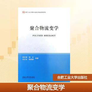 【国图书店】聚合物流变学郝文涛、杨文、徐文总、陈鹏鹏 著9787565056246全新正版