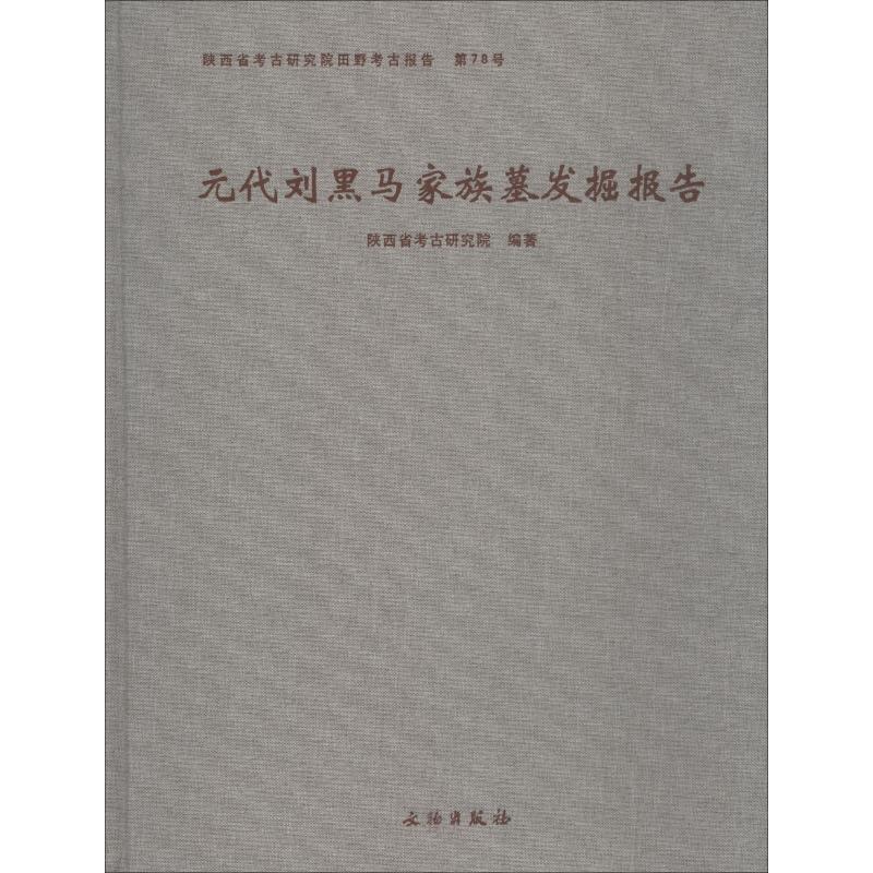 全新正版元代刘黑马家族墓发掘报告陕西省考古研究院文物出版社元墓发掘报告长安区现货