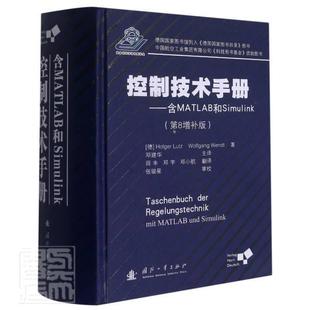 MATLAB 社自动控制系统系统软件技术手册现货 含MATLAB和Simulink 全新正版 Mit Simulink国防工业出版 控制技术手册 Und