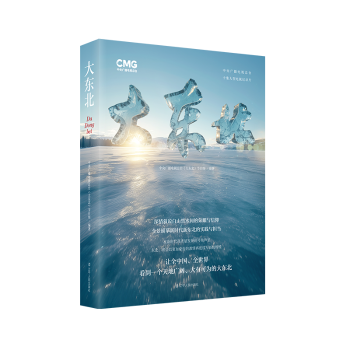 【国图书店】全新正版大东北中央广播电视总台《大东北》节目组编著 著9787205115333