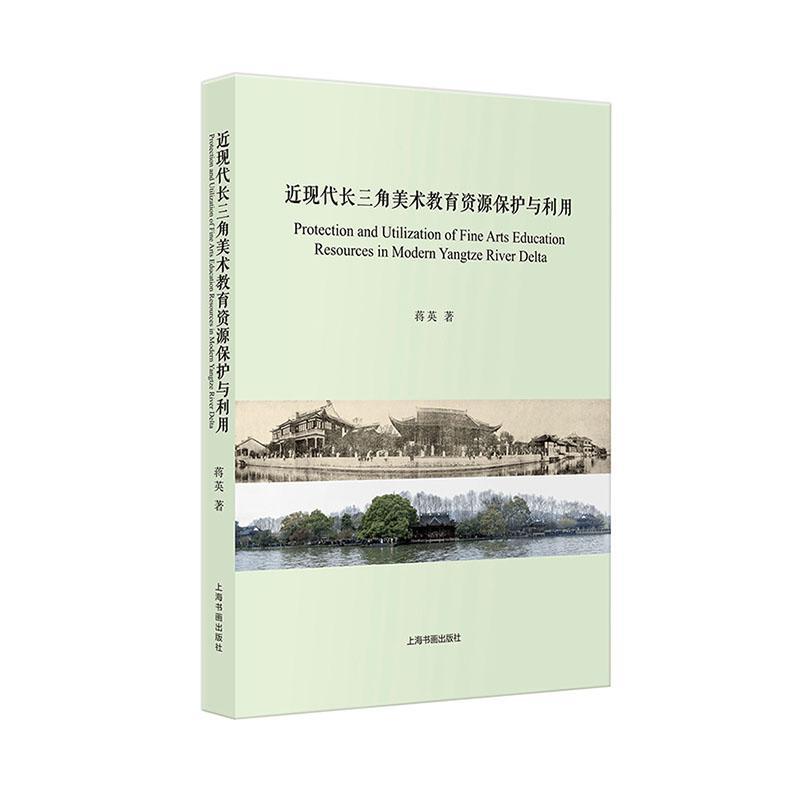 全新正版近现代长三角美术教育资源保护与利用:::蒋英上海书画出版社有限公司现货