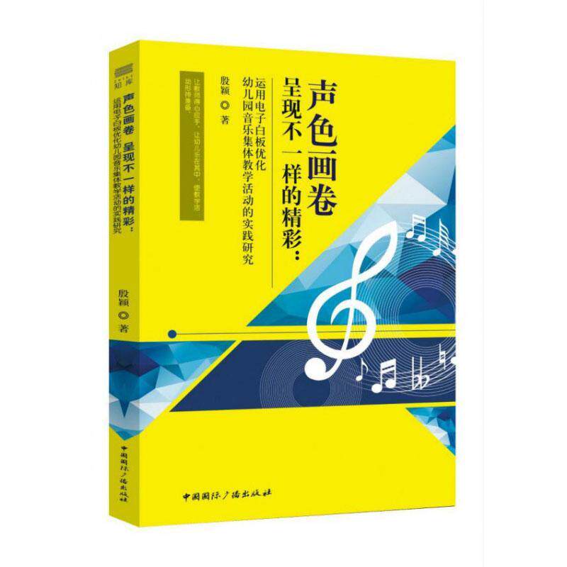 全新正版 声色画卷 呈现不一样的精彩：运用电子白板优化幼儿园音乐集体教学活动的实践研究殷颖中国广播出版社 现货怎么样,好用不?