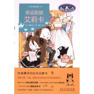 幸运新娘艾莉卡 山东人民出版 日 9787209149204 社 安昼安子著 国图书店正版
