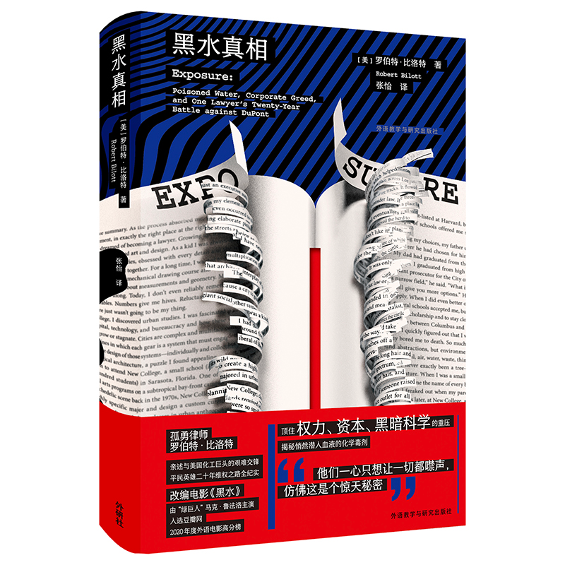 【国图书店】全新正版黑水（美）罗伯特·比洛特 (Robert Bilott)9787521339338外语教学与研究出版社