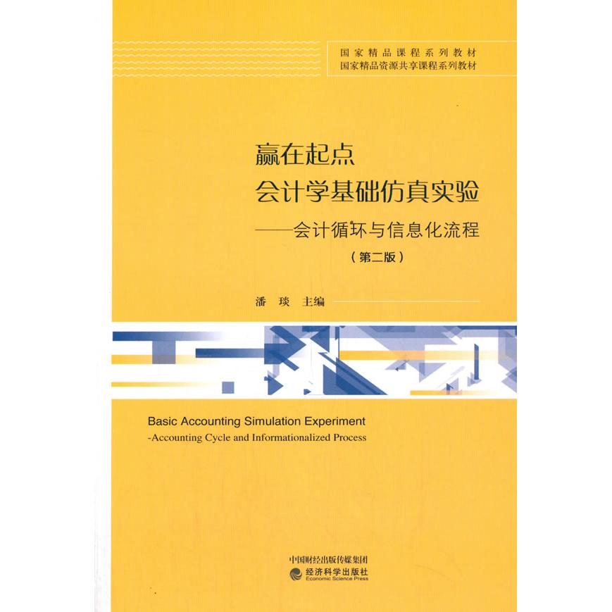 【国图书店】全新正版赢在起点 会计学基础实验——会计循环与信息化流程(第2版)潘琰9787521822045经济科学出版社