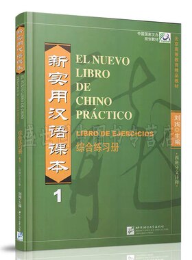 【国图书店】新实用汉语课本（西班牙文注释本）综合练习册1刘珣 主编 编9787561922286全新正版
