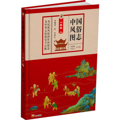国图书店正版 中国风俗图志 刘晓峰, 李北山总主编 9787551906098 泰山出版社