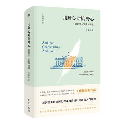 全新正版 《联邦人文集》讲稿:用野心对抗野心:introduction to the federalist papers:introduction to th王建勋东方出版社 现货