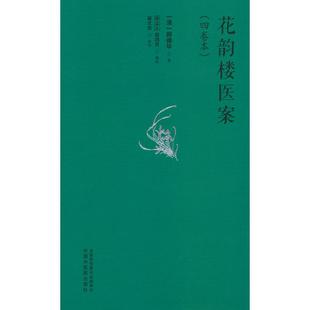【国图书店】全新正版花韵楼医案 : 四卷本(清) 顾德华著 ; 宋立人,赵鸣芳辑校9787513290289中国医出版社