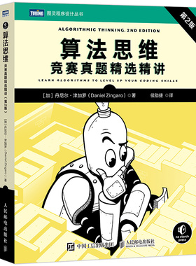 【国图书店】算法思维：竞赛真题精选精讲(第2版)[加] 丹尼尔·津加罗（Daniel Zingaro）9787115683649全新正版