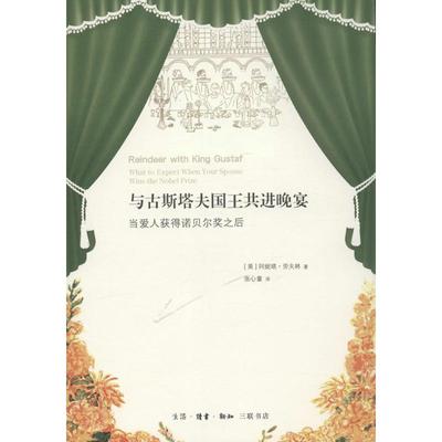 国图书店正版 与古斯塔夫国王共进晚宴:当爱人获得诺贝尔奖之后:what to expect when your spouse wins the Nobel Prize