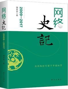 2017狸美美新华出版 全新正版 网络史记 2009 社新闻作品集中国当代现货