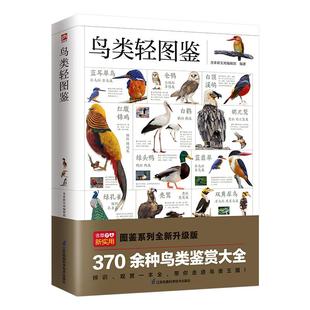 国图书店正版 鸟类轻图鉴 含章新实用编辑部编著 9787571331498 江苏凤凰科学技术出版社