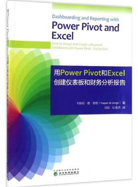 【国图书店】全新正版用Power Pivot和Excel创建仪表板和财务分析报告卡斯珀·德·容格著9787514173734经济科学出版社
