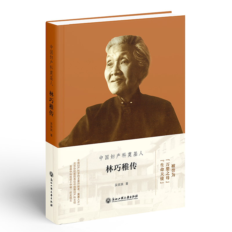 【国图书店】全新正版中妇科奠基人——林巧稚传吴崇其9787517847588浙江工商大学出版社