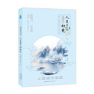 国图书店正版 人生若只如初见(纳兰德诗词字帖书落笔时光)/中国诗词字帖小札系列 纳兰德著 9787514515640 中国致公出版社