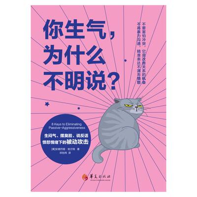 国图书店正版 你生气为什么不明说(生闷气摆臭脸说反话愤怒情绪下的被动攻击) (美)安德烈娅·勃兰特 9787508098463 华夏出版社