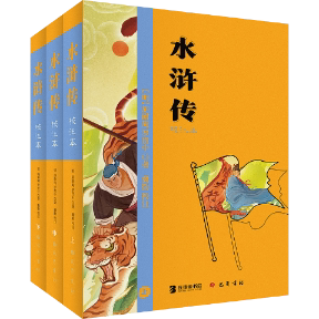 国图书店正版 水浒传 校注本(全3册) [明]施耐庵,[明]罗贯中 著 9787553122205 巴蜀书社