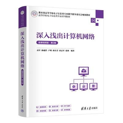 【国图书店】全新正版深入浅出计算机网络（微课视频版）（第2版）高军 陈超洋 卢明 席在芳 唐志军 张剑 著9787302676607