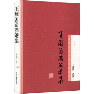 【国图书店】全新正版王维孟浩然选集王达津 选注9787532564675